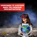 Abacus Επιστημονικό Σετ Εικονικής Πραγματικότητας Ηλιακό Σύστημα - 121810