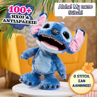 Stitch Το Απόλυτο Λούτρινο Με Λειτουργίες 35cm - TTC50000