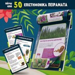 Μικροί Επιστήμονες Εργαστήριο Βοτανικής - GR97364