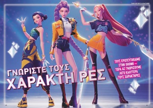 K-POP Demon Hunters - Όλη η Ιστορία Για Το Φαινόμενο Της Κ-POP Ταινίας