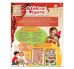 Πινόκιο! Αλήθεια ή Ψέματα; - I14749