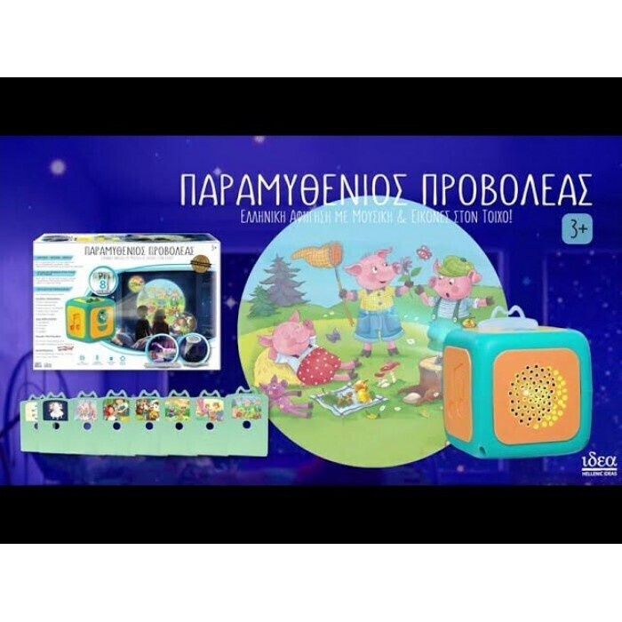 Ιδέα 'Παραμυθένιος Προβολέας' - I15107