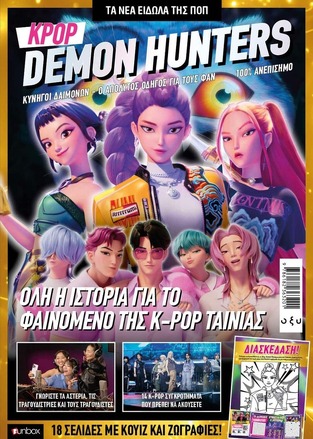 K-POP Demon Hunters - Όλη η Ιστορία Για Το Φαινόμενο Της Κ-POP Ταινίας