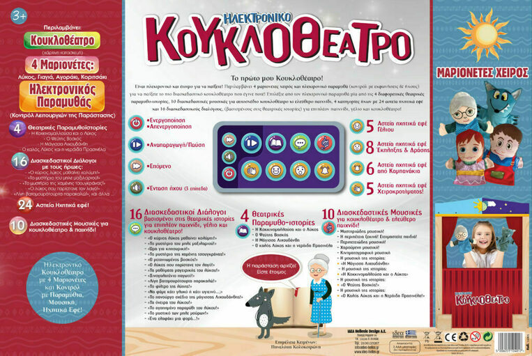 Ιδέα Ηλεκτρονικο Κουκλοθεατρο - Ι10401