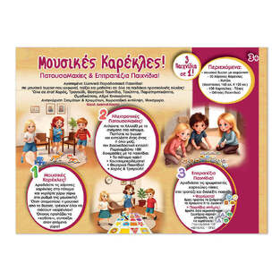 Ιδέα Επιτραπέζιο Buzzer-Μουσικές Καρέκλες & Κουτσό - I14536