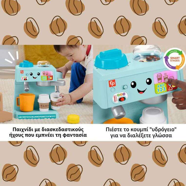 Fisher Price Εκπαιδευτική Καφετιέρα - HYR99